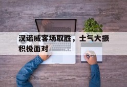 金年会APP-汉诺威介绍