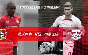 RB莱比锡惊险险胜，继续保持不败(莱比锡rb要从“暴发户”变身争冠者)