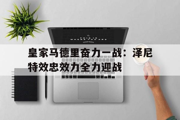 包含皇家马德里奋力一战：泽尼特效忠效力全力迎战的词条