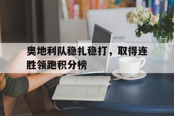 奥地利队稳扎稳打,取得连胜领跑积分榜 奥地利队稳扎稳打,取得连胜领跑积分榜